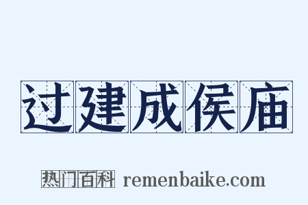 过建成侯庙是什么意思的图片